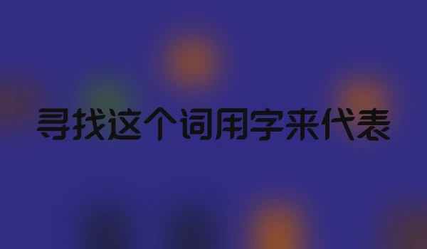 寻找这个词用字来代表