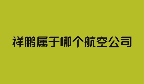祥鹏属于哪个航空公司