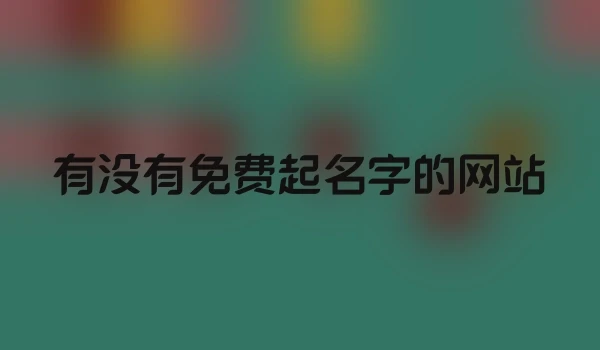 有没有免费起名字的网站