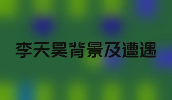 李天昊背景及遭遇