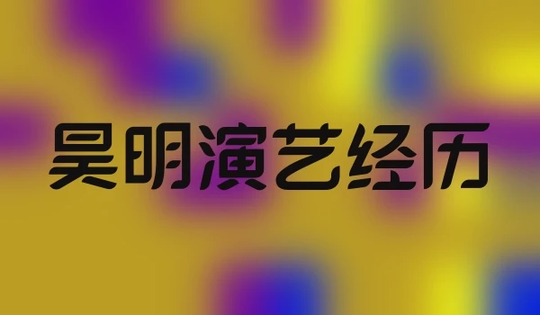 昊明演艺经历