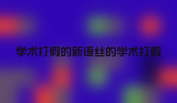 学术打假的新语丝的学术打假