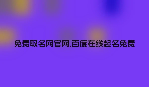 免费取名网官网,百度在线起名免费