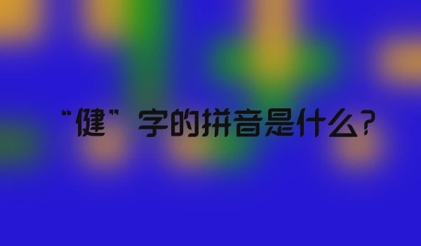 “健”字的拼音是什么?