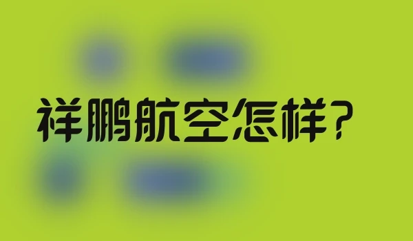 祥鹏航空怎样？