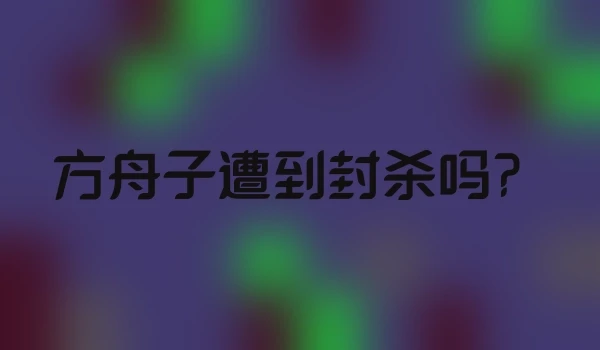 方舟子遭到封杀吗？