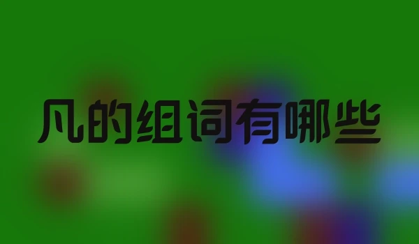 凡的组词有哪些