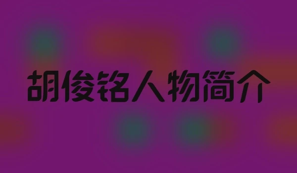 胡俊铭人物简介