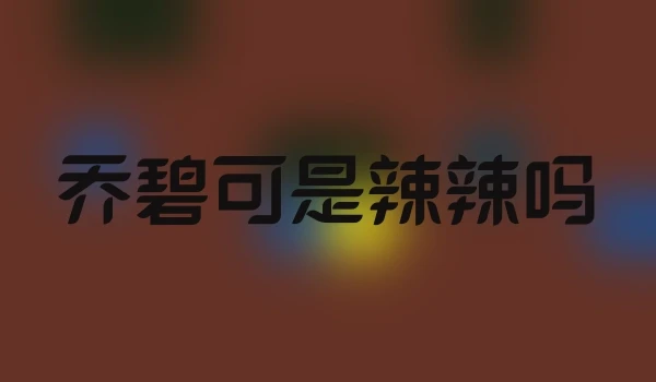 乔碧可是辣辣吗