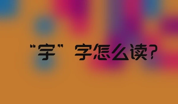 “宇”字怎么读?