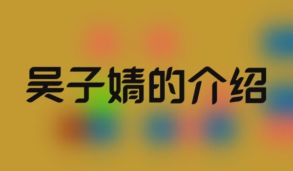 吴子婧的介绍