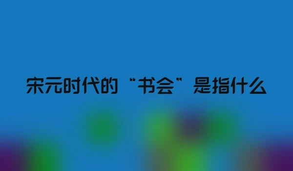 宋元时代的“书会”是指什么