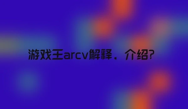 游戏王arcv解释，介绍？