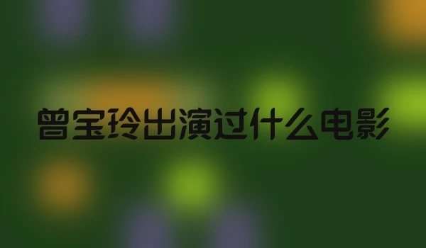 曾宝玲出演过什么电影