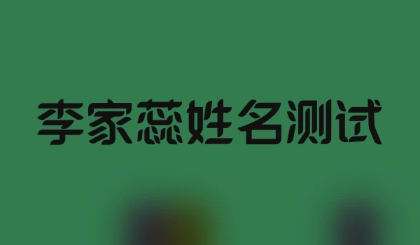 李家蕊姓名测试