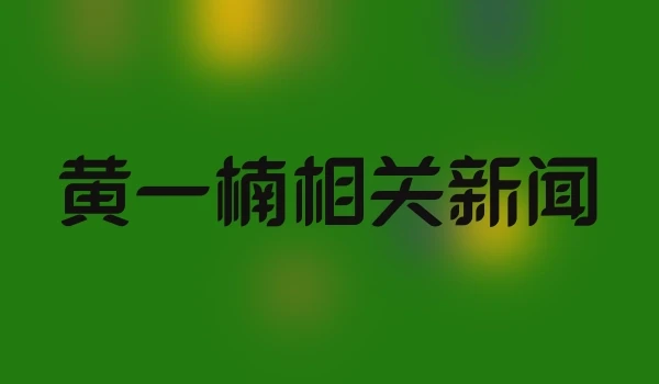 黄一楠相关新闻