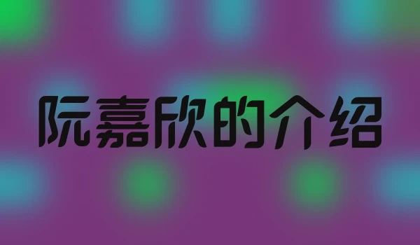 阮嘉欣的介绍