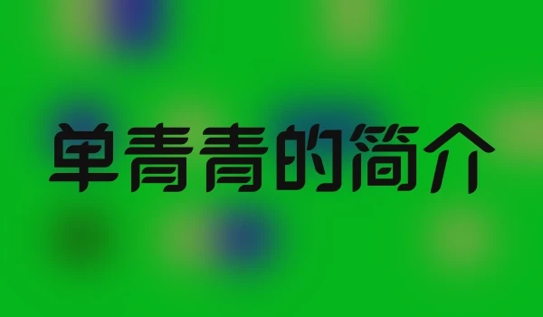 单青青的简介