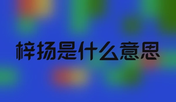 梓扬是什么意思