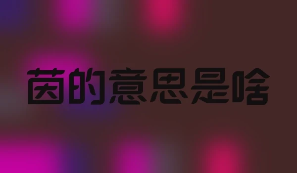 茵的意思是啥