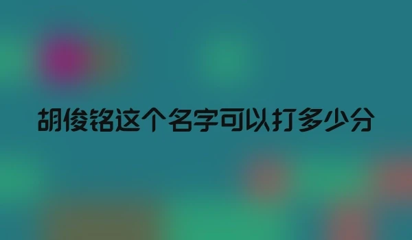 胡俊铭这个名字可以打多少分