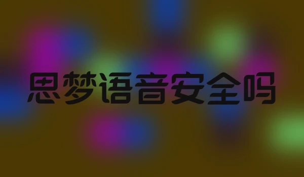 思梦语音安全吗