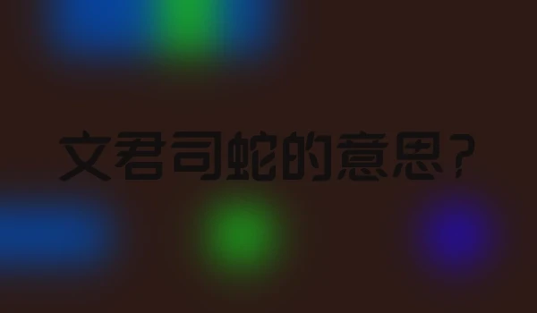 文君司蛇的意思?