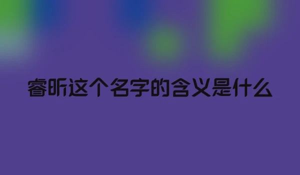 睿昕这个名字的含义是什么