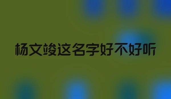 杨文竣这名字好不好听