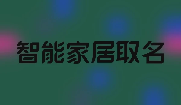 智能家居取名