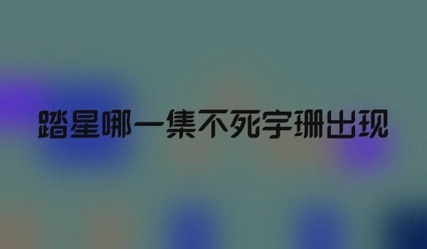 踏星哪一集不死宇珊出现