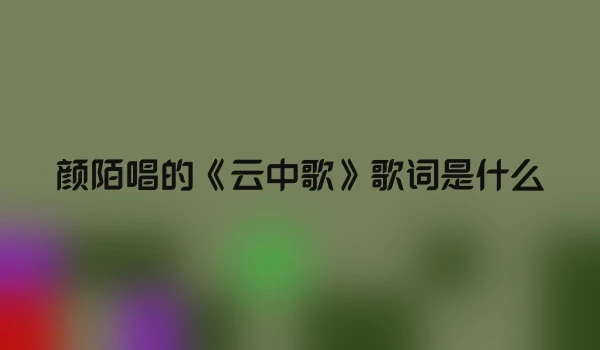 颜陌唱的《云中歌》歌词是什么