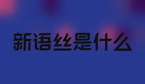 新语丝是什么