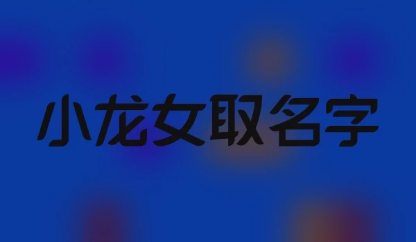 小龙女取名字