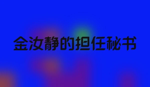 金汝静的担任秘书