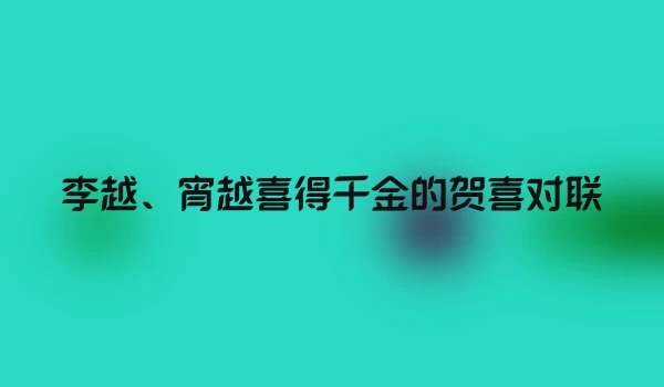 李越、宵越喜得千金的贺喜对联