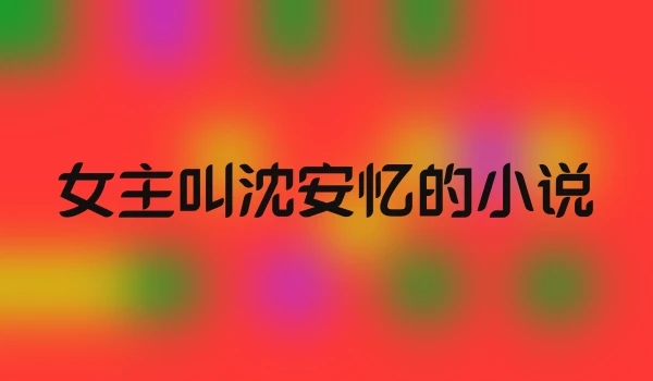 女主叫沈安忆的小说