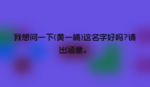 我想问一下(黄一楠)这名字好吗?请出涵意。