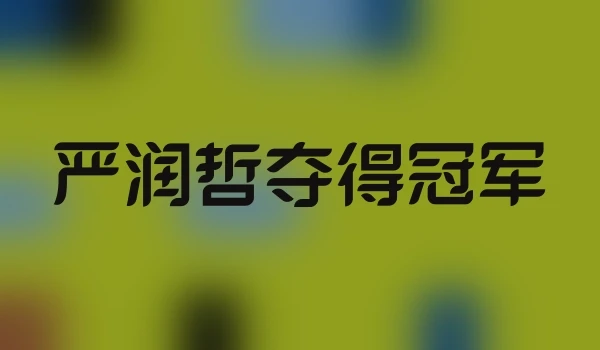 严润哲夺得冠军