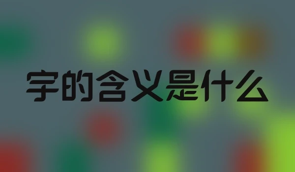 宇的含义是什么
