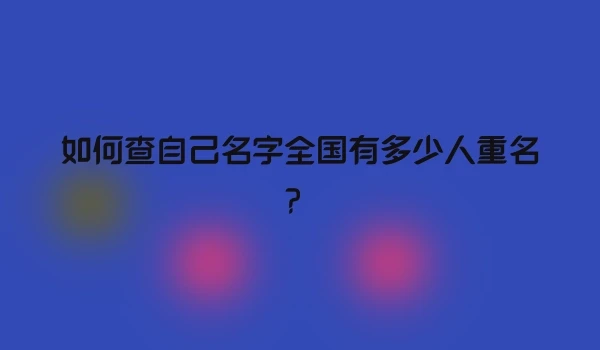 如何查自己名字全国有多少人重名？