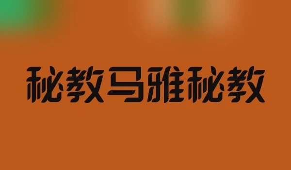 秘教马雅秘教