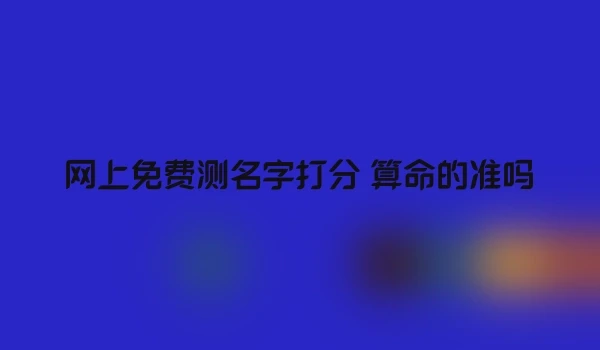 网上免费测名字打分 算命的准吗