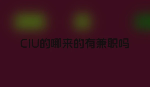 CIU的哪来的有兼职吗
