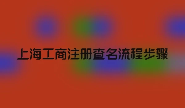 上海工商注册查名流程步骤