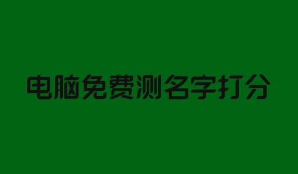 电脑免费测名字打分