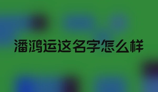 潘鸿运这名字怎么样