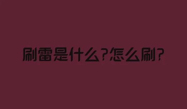 刷雷是什么?怎么刷?