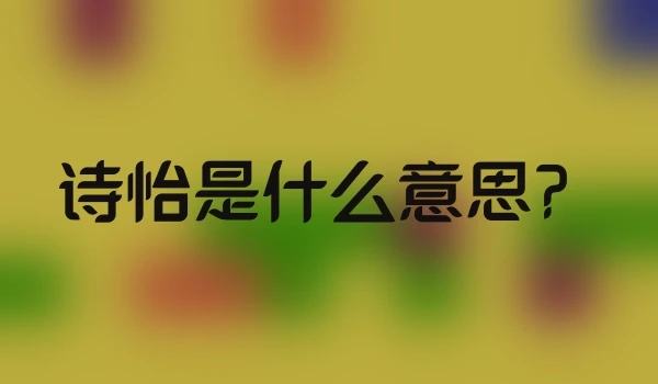 诗怡是什么意思？