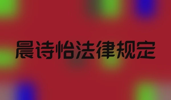 晨诗怡法律规定